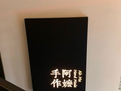 -阿嬷手作(南宁百盛印象城店)