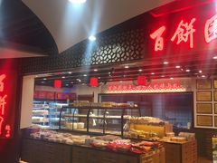 -百饼园(元洪城店)