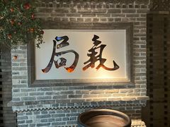 -局气 烤鸭·北京菜(光华路店)