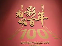 -上海电影博物馆
