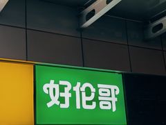-好伦哥比萨烤肉自助(马家堡店)