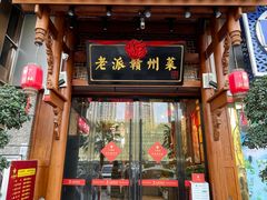 -小财神·老派赣州菜·中华美食地标(第五大道店)