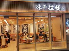 -味千拉面(广州白云机场T1西二店)