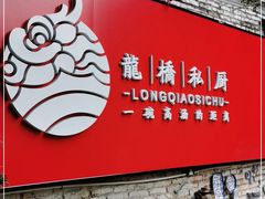 门面-龙桥私厨·姜花菊花过桥鱼·顺德菜(容桂店)