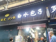 -白水包子(东一路店)
