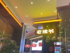 -老佛爷铜炉蛙锅(揭阳万达店)