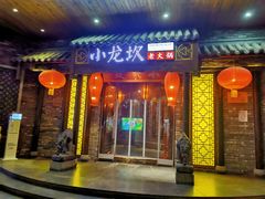 门面-小龙坎老火锅(万象城店)