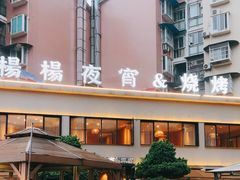 -小眼睛餐饮&杨杨夜宵
