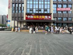 -中和远东火锅兔(老店)