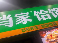 -肖家客饸饹面(郑州总店)