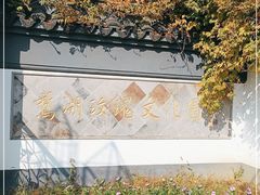 -鹅湖玫瑰文化园