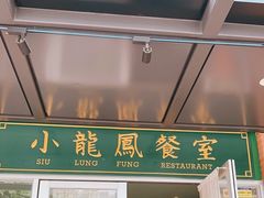 门面-小龍鳳餐室(番禺路店)