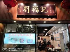 门面-西关刘福记(文德路店)