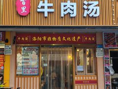 -八百里牛肉汤(盖饭·锅贴·万象城店)