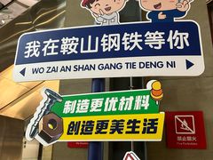-鞍钢博物馆