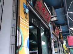 门面-梯坎豆花