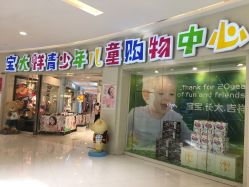 -宝大祥青少年儿童购物中心(普陀中环店)