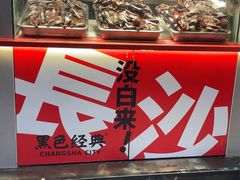 -黑色经典臭豆腐·湖南特产(步行街店)