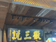 -徽三说·土徽菜·中国徽菜连锁品牌(一中店)