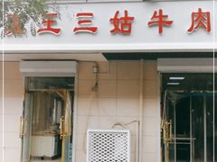 门面-王三姑牛肉饼