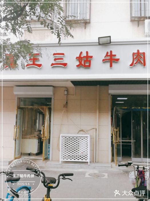 王三姑牛肉饼门面图片