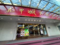 -花中城·杭帮菜·粤菜·海鲜火锅(清泰街店)