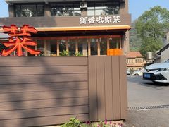 -御香农家菜(莫干山庾村店)
