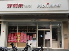 门面-好利来(紫竹院店)