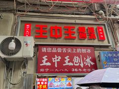 -王中王刨冰