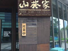 门面-山葵家·创意料理(宁波来福士店)
