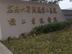 -苏州大学附属第二医院(三香院区)