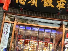 -惠宾饭庄(中山路店)