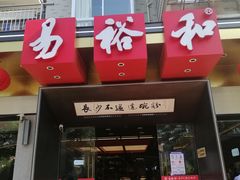门面-易裕和·长沙米粉(竹塘西路店)