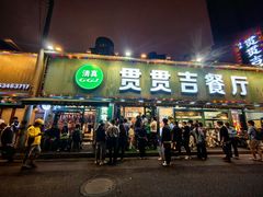 -贯贯吉·清真餐厅(浙江中路店)