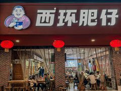 -西环肥仔螺蛳粉(总店)