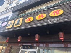 门面-小姜锅贴(凤凰街店)
