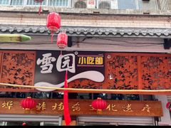 -雪园小吃部(天桥商场店)