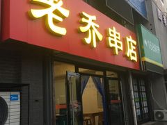 门面-老乔串店(青松路店)