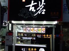 门面-古茗(南坪万达步行街店)