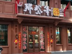 -那些年记忆烧烤