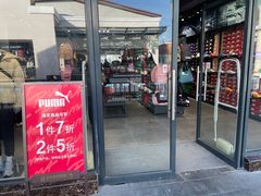 -PUMA品牌自营折扣店(百联奥特莱斯店)