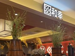 -和幸(春熙路群光广场店)