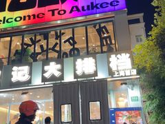 -欧记大排档·景德菜(上海首店)