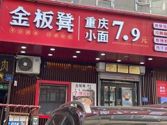 -金板凳重庆小面(邮政街店)