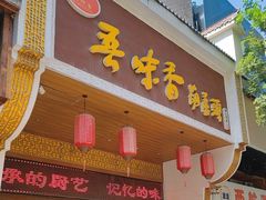 -吾味香葫芦头(安西街店)