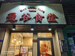 -曼谷食堂·泰国家庭料理(丹桂路店)