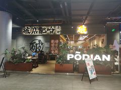 -破店肥哈·东北烧烤(南山保利店)