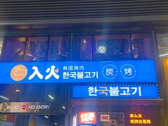 -入火韩国烤肉(凯旋广场店)