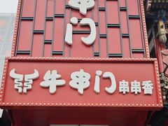 -牛串门串串香(东直门簋街总店)
