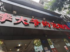 -李大爷的泡椒馆(冉家坝店)